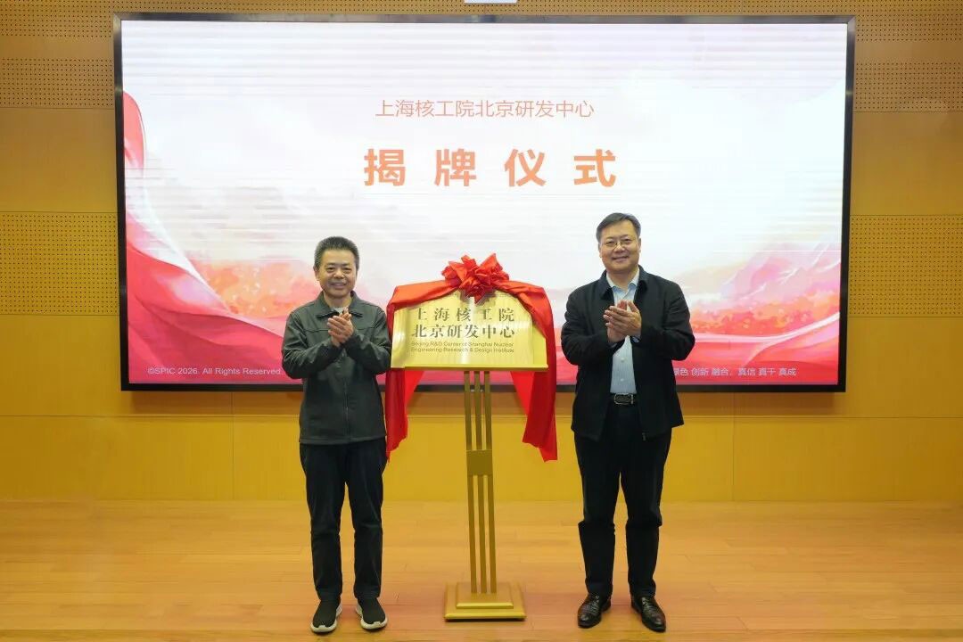 “上海核工院北京研发中心”正式揭牌.jpg