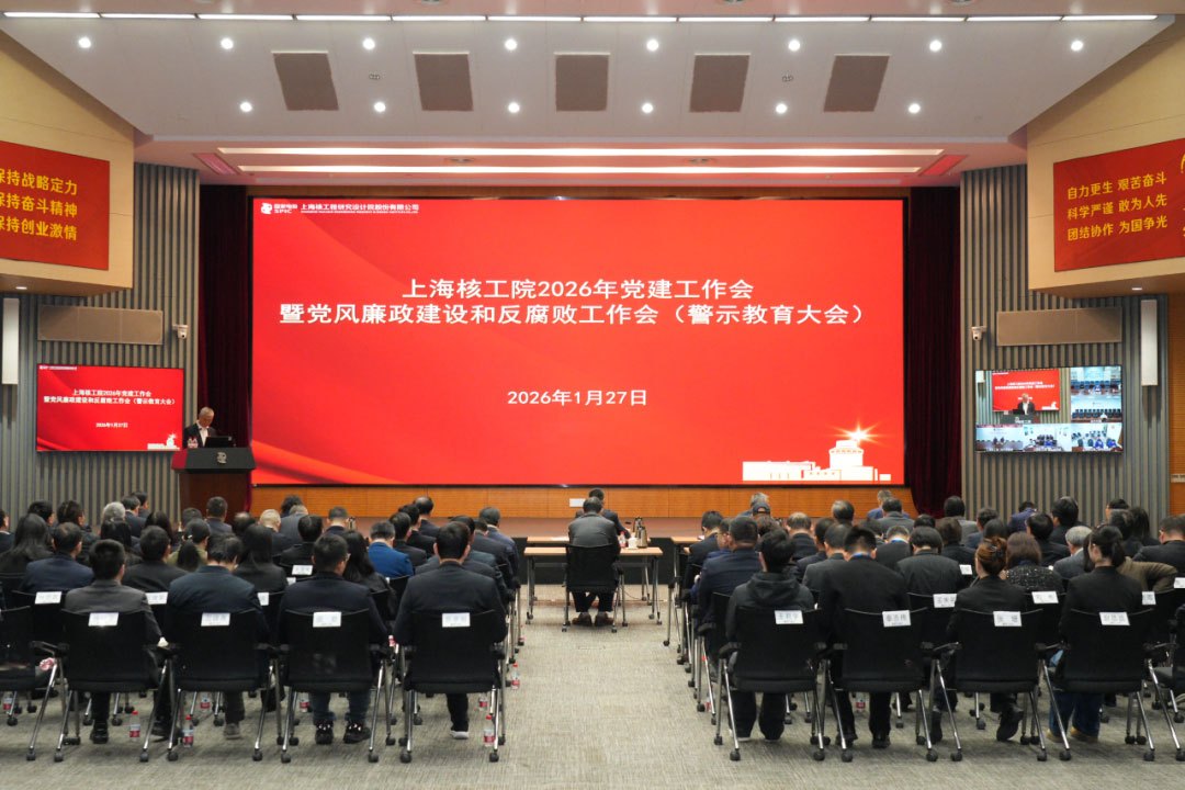 上海核工院召开2026年党建工作会暨党风廉政建设和反腐败工作会.jpg