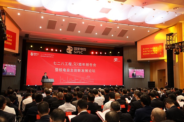 20200928七二八工程50周年报告会暨核电自主创新发展论坛-全景.jpg