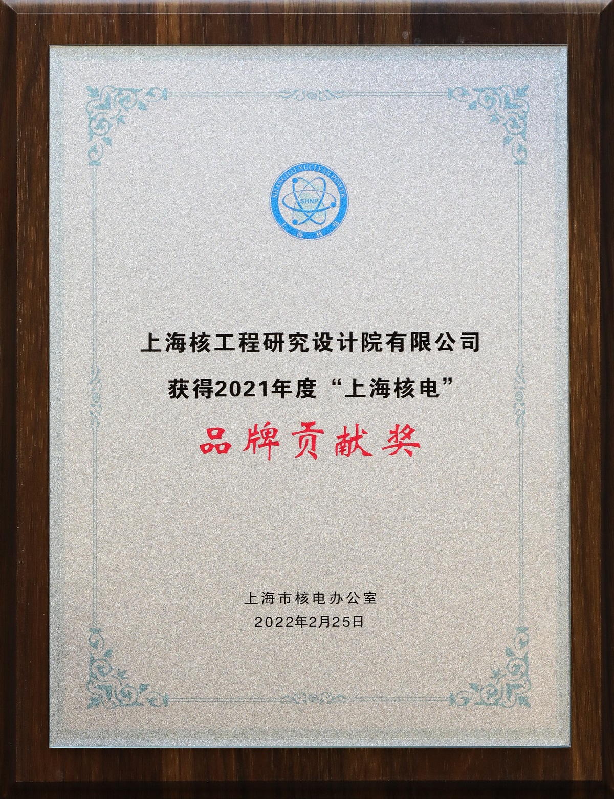 2021年度“上海核电”品牌贡献奖.jpg